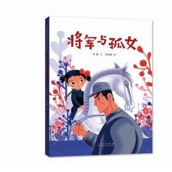 将军与孤女（精装新版）红色主题绘本系列