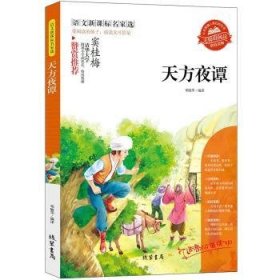 全新正版图书 【天方夜谭】语文小学生课外阅读书4-6年级三年级四五六6-12-15岁非注音童书青少年世界名著邓敏华线装书局9787512009462