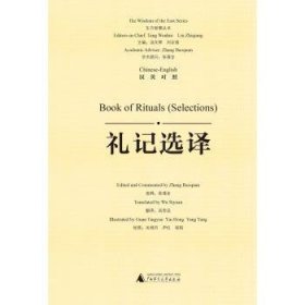 全新正版图书 礼记选译(汉英对照)/东方智慧丛书张葆全释广西师范大学出版社9787559818041  哲学爱好者