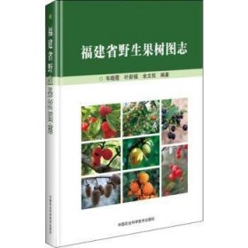 全新正版图书 福建省野生果树图志韦晓霞中国农业科学技术出版社9787511640253 野生果树福建图集