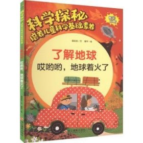 全新正版图书 了解地球:哎哟哟地球着火了(精)温会会文浙江摄影出版社9787551440219