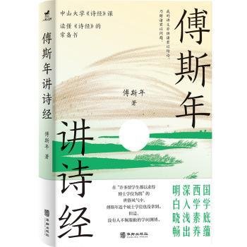 傅斯年讲诗经：读懂《诗经》常备书，中山大学《诗经》课