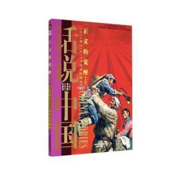 话说中国·正义的觉醒（上）：1929年至1937年的中国故事民国2上