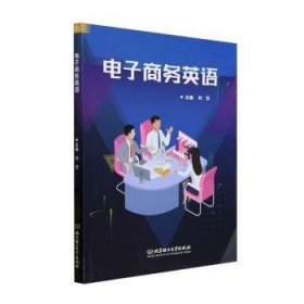 全新正版图书 电子商务英语刘莎北京理工大学出版社有限责任公司9787576330960
