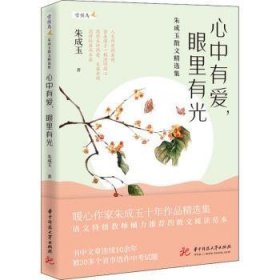 全新正版图书 心中有爱,眼里有光朱成玉华中科技大学出版社9787568070270 散文集中国当代