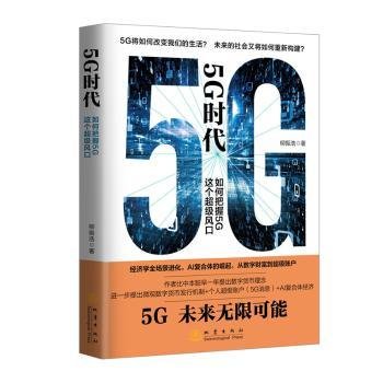 5G时代：如何把握5G这个超级风口