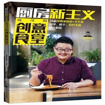 全新正版图书 虎哥的创意食堂虎虎生味儿辽宁科学技术出版社9787559107817