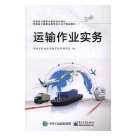 全新正版图书 运输作业实务河南省职业技术教育教学研究室电子工业出版社9787121269509 物流货物运输中等专业教育教材