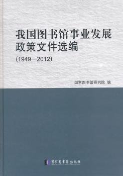 全新正版图书 1949-12-我国图书馆事业发展政策文件选编国家图书馆研究院国家图书馆出版社9787501354603