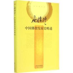 全新正版图书 中国教发展史略述南怀瑾东方出版社9787506081184