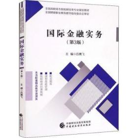 全新正版图书 国际金融实务(第3版全国高职高专院校财经类专业规划教材)吕鹰飞中国财政经济出版社9787522310923 金融高等职业教育教材高职