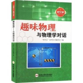 全新正版图书 趣味物理:与物理学对话科学心系列丛书委会合肥工业大学出版社9787565025310