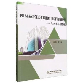 全新正版图书 BIM技术在建筑设计阶段的应用:Revit基础教程曹犇北京理工大学出版社有限责任公司9787576321623