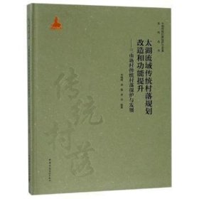 全新正版图书 太湖流域传统村落规划改能提升：三山岛村传统村落保护与发展刘晓峰中国建筑工业出版社9787112230006 村落乡村规划苏州建筑学规划学文化遗产保护民居等