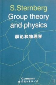 全新正版图书 群论和物理学世界图书出版公司北京公司9787506249652 群论应用物理学英文研究人员