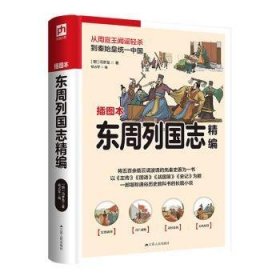 全新正版图书 东周列国志精编冯梦龙江苏人民出版社9787214270016