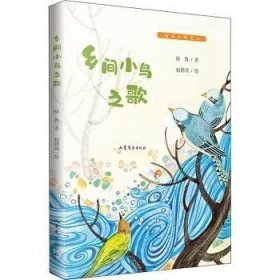全新正版图书 乡间小鸟之歌徐鲁山东文艺出版社9787532959921