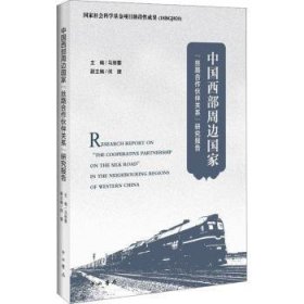 全新正版图书 中国西部周边国家“丝路合作伙伴关系”研究报告马丽蓉中西书局9787547520925