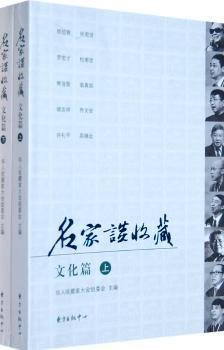 全新正版图书 名家谈收藏:文化篇(上、下)(全两册)华人收藏家大会组委会东方出版中心9787547300084 收藏基本知识中国