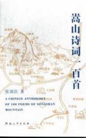 全新正版图书 嵩山诗词一张国臣河南大学出版社9787564904838 古体诗诗集中国当代青年