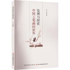 全新正版图书 发现与探索中国工笔画的世界李萍吉林出版集团股份有限公司9787573115645