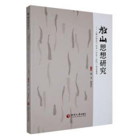 全新正版图书 船山思想研究   【船山研究】栏目【18-22】论文集萃蒋芳湘潭大学出版社9787568712941