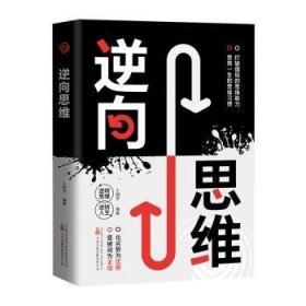 逆向思维方法打破僵局的思维能力受用一生的思维习惯变被动为主动化劣势为优势