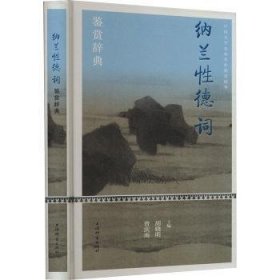 全新正版图书 纳兰性德词鉴赏辞典胡晓明上海辞书出版社9787532659876