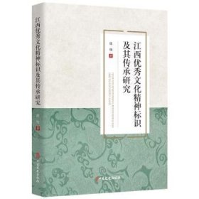 全新正版图书 江西优秀文化精神标识及其传承研究徐忱中国文史出版社9787520540698