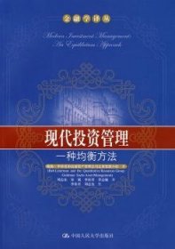 全新正版图书 现代投资管理:一种均衡方法鲍勃·李特曼和高盛资产管理公司中国人民大学出版社9787300083391 投资管理