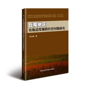 全新正版图书 丘陵地区农地适度规模营问题研究范云峰中国农业科学技术出版社9787511640574