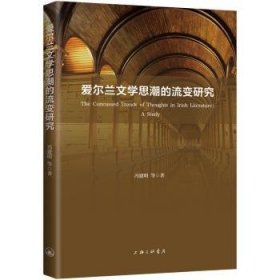 全新正版图书 爱尔兰文的流变研究冯建明等上海三联书店9787542678447