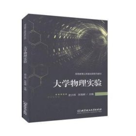 全新正版图书 大学物理实验史少辉北京理工大学出版社有限责任公司9787568281393