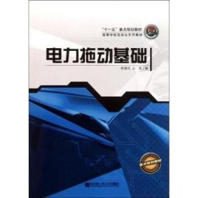 全新正版图书 电力拖动基础郭镇明哈尔滨工程大学出版社9787810076609 电力拖动高等学校教材青年