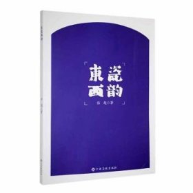 全新正版图书 东瓷西韵杨超江西高校出版社9787576239324