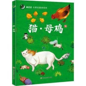 全新正版图书 猫·母鸡老舍北方妇女儿童出版社9787558579189