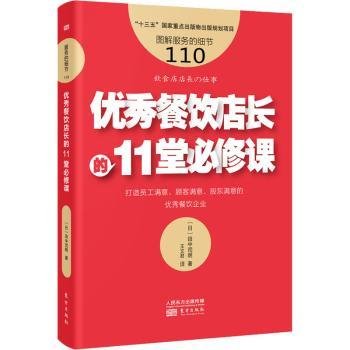 服务的细节110:优秀餐饮店长的11堂必修课