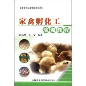 全新正版图书 家禽孵化工培训教程宋东亮中国农业科学技术出版社9787511607539