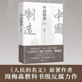全新正版图书 中国制造周梅森北京联合出版公司9787559645562