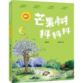 全新正版图书 芒果树抖抖抖何晓宁等安徽少年儿童出版社9787570710294