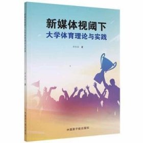 全新正版图书 新媒体视阈下大学体育理论与实践郭保国中国原子能出版社9787522108742