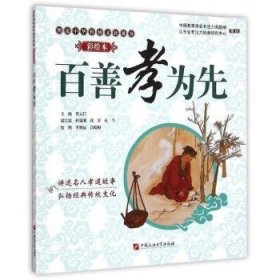 全新正版图书 善孝为先:彩绘本曹云昌中国石油大学出版社9787563646203 孝传统文化中国普通青少年