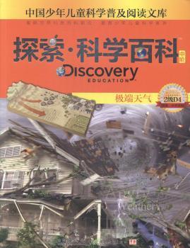 中国少年儿童科学普及阅读文库 Discovery Education探索·科学百科:中阶2级D4.极端天气