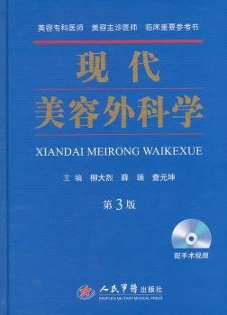 现代美容外科学（第三版）