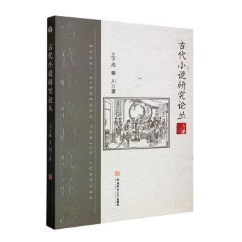 古代小说研究论丛 王子成 秦川 古典小说研究