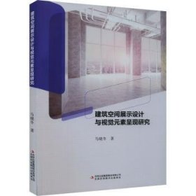 全新正版图书 建筑空间展示设计与视觉元素呈现研究马晓冬吉林出版集团股份有限公司9787573134790
