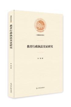 教育行政执法实证研究/光明社科文库