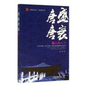 全新正版图书 唐盛唐衰(叁)-凤舞九天古月中国铁道出版社有限公司9787113207748