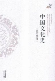 全新正版图书 中国文化史吕思勉天津人民出版社9787201105666 文化史中国