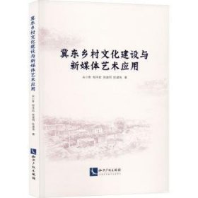 全新正版图书 冀东乡村文化建设与新媒体艺术应用宋小青知识产权出版社有限责任公司9787513080231